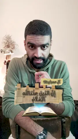 هناك أديان كثيرة.. لماذا الإسلام ؟