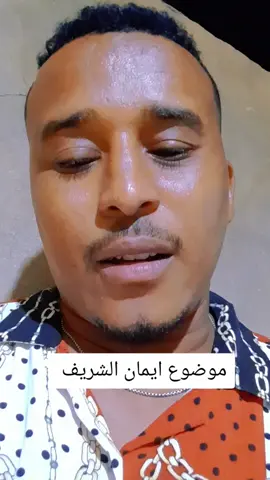 قدام ي ايمان#سودانيز_تيك_توك #مبدعين_التيكتوك 