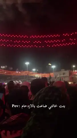 نويرة وين رحتي طرگاعة عليچ 😔😂🥲 #زيارة_الاربعين #ترندات 