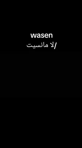 #wasen #غناء🎶🎤 #لامانسيت  #mc_mego #اغاني_حزينه_فيديوهات 