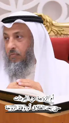 أم الزوجة من المحرمات حتى بعد الطلاق او وفاة الزوجة #wazakkir #عثمان_الخميس 
