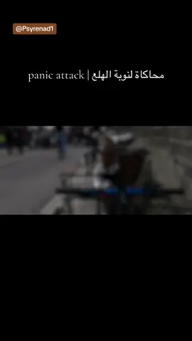 هل سبق وحسيتوا بالنوبة؟  #نوبة_هلع  #panic_attack #وعي  #اضطرابات_نفسية #fypシ 