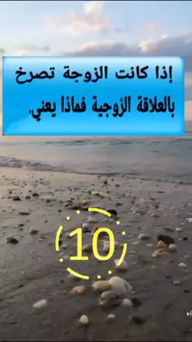 #دويتو مع @معلومات ثقافية #معلومات معلومات ثقافيه للمقبلين على الزواج