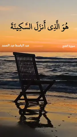 هو الذي أنزل السكينة في قلوب المؤمنين #عبدالباسط_عبدالصمد #quran #foryoupage #foryou 