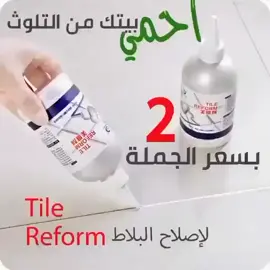 ما تحتار كثير وفرنالك أفضل حل لتشقق بلاط الأرضيات وأسطح المطبخ، معجون عجيب بمادة مقاومة للماء، الحل الأمثل بأقل تكلفة. المميزات قم بإصلاح جميع التشققات في منزلك بأسهل طريقة مادة قوية تتغلغل بين الفراغات بعمق لتملأها متعدد الاستخدام ومناسب لجميع الأسطح مثل السيراميك، الخشب، البلاط، الحوائط، الأحواض، سطح المطبخ وجميع الشقوق مادة سيليكون مقاومة للماء يمكن استخدامه في أماكن الغسيل سهل استخدامه ما عليك سوى رج العبوة جيدًا وقم بملأ الفراغات بحجم مناسب لاستخدامه أكثر من مرة آمن لا يسبب أي ضرر عند ملامسته اشتري الان : https://ksamatgar.easy-orders.net/products/TileReform