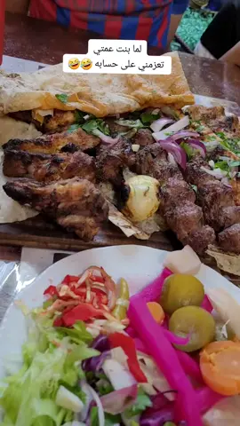 تاغ لبنت عمتك خليه تعزومك ع #المشاوي #😁 