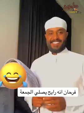 فرحان رايح يصلي الجمعة‏ #fyp #fypシ #fypシ゚viral #fypage #fypdongggggggg #fyppppppppppppppppppppppp #fypp #fypdong #fypgakni #fypsounds #viral #explor #explorepage #explorer #tiktok #trending #saudiarabia #bahtain #qatar ‎#ضحك #ضحك_وناسة #عمان🇴🇲 #سلطنة_عمان🇴🇲 #السعودية🇸🇦 #الشعب_الصيني_ماله_حل😂😂 #الامارات_العربية_المتحده🇦🇪 #دبي #دبي_امارات #الشارقة #الشارقة_الإمارات #ابوظبي #ابوظبي_الامارات #ابوظبي_الامارات #مبخرة_الاستقبال #like #fyp #foru #foruyou #foruyou_page #fyppppppppppppppppppppppp #الحج #عرفة #اكسبلور #لا #لايكات #لايك__explore___ #لا_اله_الا_الله #لايك_فولو #لاحول_ولا_قوة_الا_بالله #cap #capcut #catsoftiktok #tiktok #uae #uae🇦🇪 ksa#ksa #ksa🇸🇦