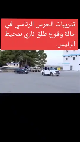 تدريبات الحرس الرئاسي في حالة وقوع طلق ناري بمحيط الرئيس.                                   #الحرس_الرئاسي #القوات_المسلحة_التونسية🦅🇹🇳✌️ #vive_la_tunisie🇹🇳🇹🇳🇹🇳🇹🇳✌️❤️ #رجال_الوطن #الحرس_الوطني #وزارة_الداخليه 