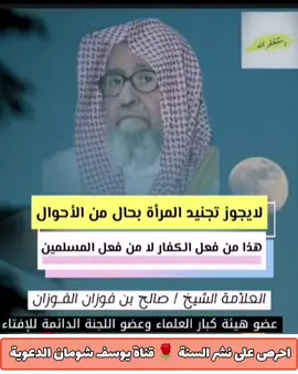 حكم تجنيد المرأة وهل هو من فعل المسلمين ؟ | العلامة #صالح_الفوزان 📚 قناة يوسف شومان الدعوية 🌹 🌹 رابط قناتنا على اليوتيوب : https://youtube.com/channel/UCLq2rwjy-32VOCXGZoFAeyA 🌹رابط قناتنا على التليجرام :  https://t.me/turathalfawzan  رابط الفيس بوك 🍃 https://www.facebook.com/groups/1037332566756224/?ref=share_group_link قناة الردود على أهل البدع :  https://youtube.com/@user-fw2bf9dh1p 🌹 رابط قناتنا على التيك توك https://www.tiktok.com/@youssefshoman0tt=8ctDowDglT5&_r=1 #يوسف_شومان 