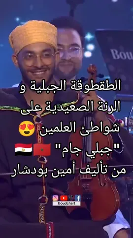 ديو مغربي مصري بين الطقطوقة الجبلية و الرنة الصعيدية 😍🪄🎶 مقطع من 