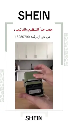 شي إن ليس فقط للملابس👚، لدينا العديد من المنتجات المفيدة للمنزل والتنظيم🤩@Saudi Panther 🖨️