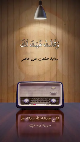 الشيخ عبدالباسط عيدالصمد سورة يوسف #longervideos #تلاوة_خاشعة