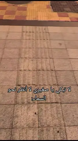 لا تبكي يا صغيري لا أنظر نحو السماء #spacetoon_سبيستون