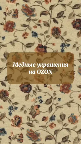 Необычные медные кулоны и подвески на OZON! 🛡️🧡 Магазины: Мастерская Алёшиных и Crystal fern #ozon #medievaltiktok #boho #goblincore #medieval #fyp #fypシ #озон #находки #украшения #медь #бохо #гоблинкор #леснойстиль 