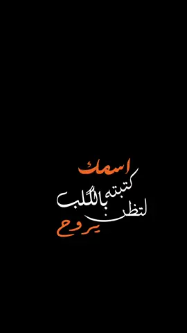 اسمك كتبته بالگلب لتظن يروح || التلي بالبآيو ♡           #وسام_داود #اخاف_باجر #اكسبلور #اكسبلورexplore #العراق #الشعب_الصيني_ماله_حل😂😂 #longervideo #tiktok #longervideos #trending #fyp #foryou #viral #capcut #explore #شاشه_سوداء #اغاني #تصميمي #ستوريات 