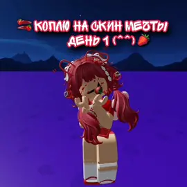 Буду рада помощи) #🍓 #коплюнаскин #скинмечты #plsdonate #актив #fyp #roblox #плисдонат #рекомендации #донат#скин#коплю#помогите #fumiko_rblx 