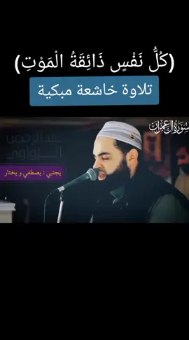 (كُلُّ نَفْسٍ ذَائِقَةُ الْمَوْتِ)  موعظة الموت تحمل العبدَ على الاستعداد ليوم المَعاد، بما يقدِّمه من خير الزاد، فلعلَّه ينال بذلك الذُّخرِ الفوزَ العظيم .. #سورة_آل_عمران الشيخ #عبدالرحمن_الزواوي _حفظه الله