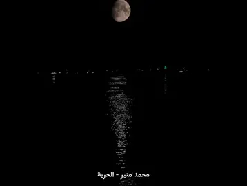 الجنة قصادك بتفتح .. عنيكي بتسكت و تلمح و تقول أسرار..❤️✨️ #mounir #mohamedmounir #منير #محمد_منير #fyb #fypシ゚viral #fypシ #foryou #trending #public #CapCut #fybシ #arabsongs #night #moon 