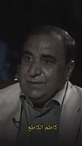 #كاظم_اسماعيل_الكاطع #سمير_صبيح  #الكاطع 