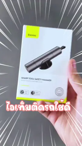 #ค้อนทุบกระจกนิรภัย #อุปกรณ์ทุบกระจกรถ #ค้อนนิรภัย #ค้อนนิรภัยรถยนต์ #อุปกรณ์ติดรถ #ค้อนทุบกระจกฉุกเฉิน #baseus 