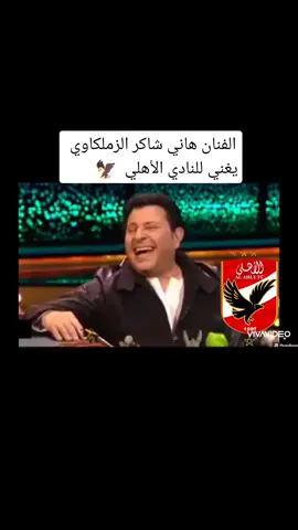 الفنان هاني شاكر الزملكاوي يغني للنادي الأهلي 🦅 #أحمد_الأهلاوي_جداً_جداً_جداً 
