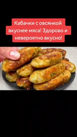 Кабачки с овсянкой вкуснее мяса! Здорово и невероятно вкусно!