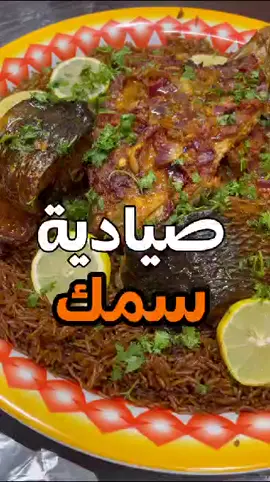 لعشاق الصياديه وياحبي للسي فود ككل عشق عشق عشق بس لا تنسو تحطو رأس السمكه مع المويه للتنكيه زي ماعملتني جدتي ربي يرحمها واتعلمتهت من اهل ينبع 👍💚 #جدة #وصفات_سهله #اكلات_سريعة #اكلات_لذيذه #TikTokPromote #الرياض #اكلات_شعبية #مصر #مكة #الدمام #لبنان #الاردن #الامارات #شيف #فلسطين 