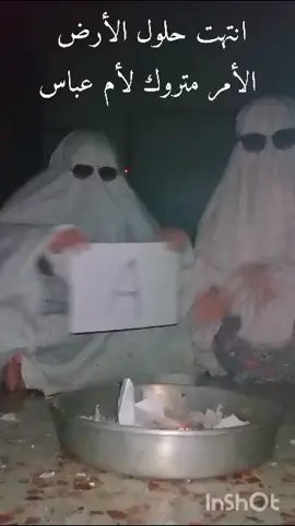 😂😂😂#fypシ゚viral #foryou #explore #ام_عباس #سحر #ضحك #حب 