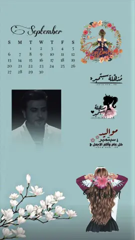 #اكبسلووور #تصميمي❤️ #تصميم_فيديوهات🎶🎤🎬 #مواليد_سبتمبر #شهر_سبتمبر #تصاميمي #مواليد_السعادة #ماجد_المهندس #كل_عام_وانتي_بخير_يا_عمري #كل_عام وانتي ياجميله بخير حال 