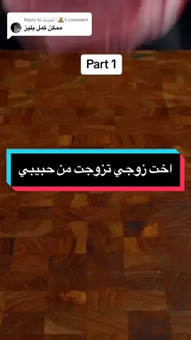 Replying to @فُطِوٌمًهّهّ♡🧸 قصه جديده #fypシ #viral #قصص_واقعية #اكسبلور #الشعب_الصيني_ماله_حل😂😂 