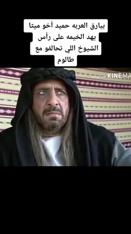 #بيارق_العربا_حميد_اخو_ميثا_يهد_الخيمه_على رأس الشيوخ اللي تحالف مع طالوم 😂😂 #اس@😎ابو حسن😎 امه_احمد_فلسطين🇵🇸🇵🇸