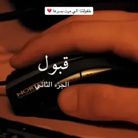 مر  شريط طفولتنا امام عيونه 😭 💥 احنا صغار على زي الوان 😭💘  أغنية مسلسل قبول 🫂💕
