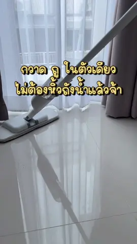 อยู่คอนโด พื้นที่จำกัด มีแค่ไม้กวาดถู ตัวเดียวได้เลย ประหยัดพื้นที่ 👍🏻✨ #randy #ทําความสะสะอาด #ไม้กวาดถูพื้น 