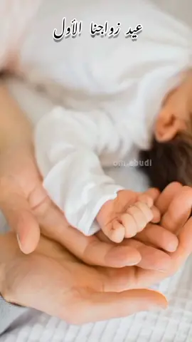 أول عيد زواج لنا ويُزيّنه بين حضننا ثمرة حبنا  الأولى 🥺😍👨‍👩‍👧❤ #صغيرتي👩🏻‍🍼🫀 ☾︎𝐌𝐨𝐡𝐚𝐦𝐦𝐞𝐝☾︎🫀☽︎𝐑𝐞𝐯𝐯𝐚☽︎