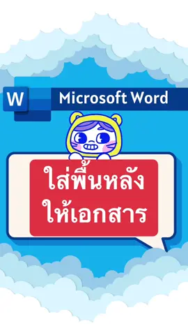 ใส่พื้นหลังให้เอกสาร #microsoft #microsoftword #word #office #TikTokUni #longervideos #รู้จากtiktok 