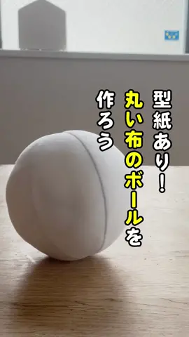 丸い布のボールの作り方！家の中で投げたり蹴ったりしても、物がギリギリ壊れない…かもしれません！#手芸 #ハンドメイド #裁縫 #布