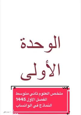 #ملخص_علوم_ثاني_متوسط #اعداد_معاوية_ابراهيم_محمد_الهاشمي #اختبارات_شهريه #اختبارات_نهائيه #اكسبلوررررررر #fyp #المرحلة_المتوسطة #ثاني_متوسط #اجر_لي_ولكم 