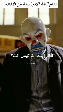 #تعلم_اللغة_الإنجليزية #تعلم_اللغة_الإنجليزية #تعلم_الانجليزية ##أفلام #الجوكر 