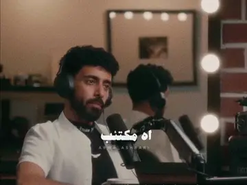 ‏أنا والله مكتئب ومسوي حالي طبيعي .. #بودكاست_ #ايمن_عبلي #اكسبلور_تيك_توك_مشاهير #pov_ 