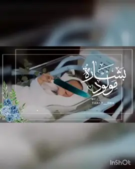 #جتنا فيك احلى بشاره ونورنا ولد الاعم الف مبروك يتربى في عزكم يارب #متابعيني_عسل🍯#وكسبلورالعراق_السعوديه_الاردن_الخليج#الشعب_الصيني_ماله_حل😂😂#متابعه_ولايك_واكسبلور_فضلا_ليس_امر