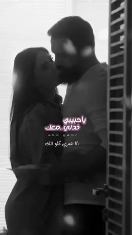 ياحبيبي خدني معك أنا عمري كلو الك#وائل_كفوري#ياحبيبي_خدني_معك #تيم_حسن #سيرين_عبدالنور #جبل #الهيبة#بورصة #capcut #explore #tiktok 