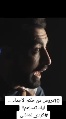 كريم الشاذلي 10دروس من حكم الأجداد... إياك تنساهم _ #karimalshazley #كريم_الشاذلي 