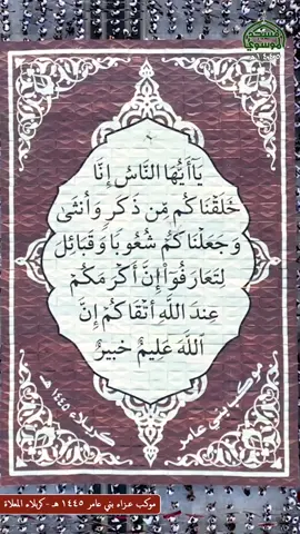 موكب بني عامر اكثر من رساله مو بس رفع كتاب الله ٥ ايات كل ايه رساله مختلفه#الزيارة_الأربعينية #كربلاء #موكب_بني_عامر 