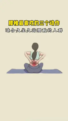 #上熱門 腰椎最喜歡的動作，自己的腰痛自己解決#瑜伽路上#瑜伽#居家鍛鍊#yoga #yogagirlsoftiktok #yogagirl #요가복 #瑜珈 #yoongi #요가 #ヨガ