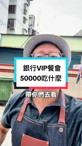 銀行VIP吃什麼啊？#外燴 #buffet #聚餐 #美食 #台北美食 #新北美食 #tiktok美食製作人 #元氣先生 #銀行 