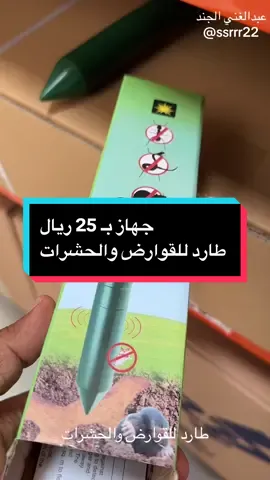 جهاز طارد للقوارض والحشرات بـ 25 ريال. #بناء_المباني #مهندس #مقاولات #تصميم_داخلي #مهندس_عبدالغني_الجند #كتاب_أخطاء_في_البناء #كتاب_التشطيبات #كتاب_الأرض_والحفر_والمعالجات #الهندسة_المعمارية #تخطيط_المباني #هندسة_المناظر_الطبيعية #تصميم_المنازل #الهندسة_المدنية #مواد_البناء #تكنولوجيا_البناء #إدارة_المشاريع_الهندسية #المباني_الذكية #الاستدامة_البيئية_في_البناء #تحسين_المنازل #التشييد #ترميم_المباني #عمارة_حديثة #مصمم #ديكور #ديكورات_داخلية #تصميم_المباني #تصميم_داخلي #التصميم_الداخلي #الرياض #تبوك #جبس #تطوير_العقارات #بناء #المدينة #مقاول #رابغ #تحسين_المساحات #تقنيات_بناء_حديثة #تصاميم_معمارية_مبتكرة #تنفيذ_مشاريع_عملاقة #مشاريع_هندسية #المنيوم #سيراميك #ابواب #جدة #ثول #تشطيبات_بناء #ورق #رخام #نوافذ #بلاط #مجنو #هندسة_معمارية #إنشاءات #هيكل_خرساني #بناء_السعودية #مقاول #مهندس #باركيه #خشب #حائط 