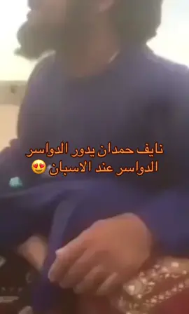 تبي منها يارفيقي 🤣#الاسبان #الاندلس #نايف_حمدان #الدواسر #السعودية #explore 