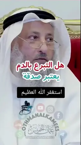 هل التبرع بالدم يعتبر صدقة  ؟#عثمان_الخميس #الشيخ_عثمان_الخميس