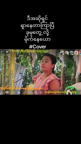 #အချစ်သေလို့ဝင်စားတဲ့သီချင်း #cover #မူရင်းvideoပိုင်ရှင်အားcrdပေးပါတယ်🥰 #မာမာအေးသီချင်းတွေကြိုက်လို့ #ဧရာဝတီ #zawoo #fypရောက်စမ်းကွာ🤌 #myanmartiktok #fyp 