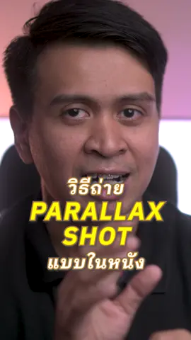 เทคนิคการถ่ายวีดีโอแนว Parallax แบบในภาพยนตร์       #cinematic #สอนถ่ายวีดีโอ #สอนถ่ายภาพ #มุมกล้อง #มุมภาพ #งานวีดีโอ #แชร์ไอเดียถ่ายรูป #cinema #กล้องวีดีโอ #การเล่าเรื่องผ่านภาพ #จัดองค์ประกอบภาพ #ภาพกว้าง #ภาพกลาง #closeup #ไอเดียถ่ายรูป #เทคนิคถ่ายวีดีโอ #ถ่ายไงได้งี้ #ถ่ายสวย #ภาพกลาง #มุมกลาง #ระยะกลาง #parallax #parallaxshot 